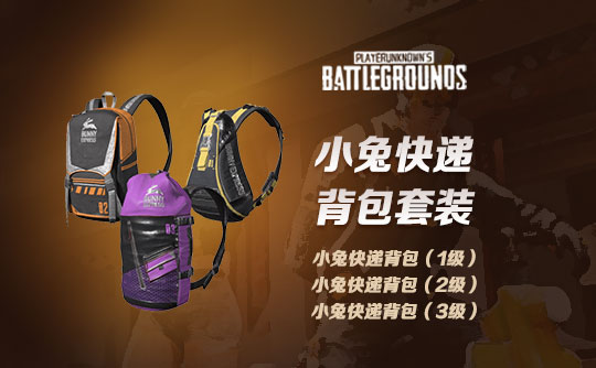 小兔快递背包套装