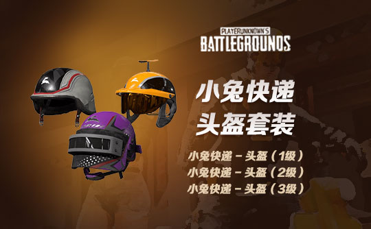小兔快递头盔套装