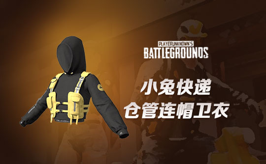 小兔快递仓管连帽卫衣
