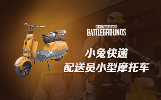 “小兔快递配送员” 小型摩托车
