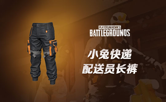 小兔快递配送员长裤