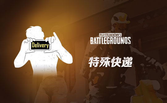 特殊快递