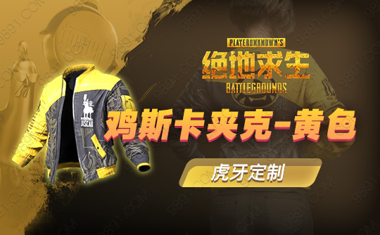 鸡斯卡黄色夹克（虎牙定制永久）