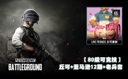 【80级可竞技】丘可+亚马逊12期+老兵套