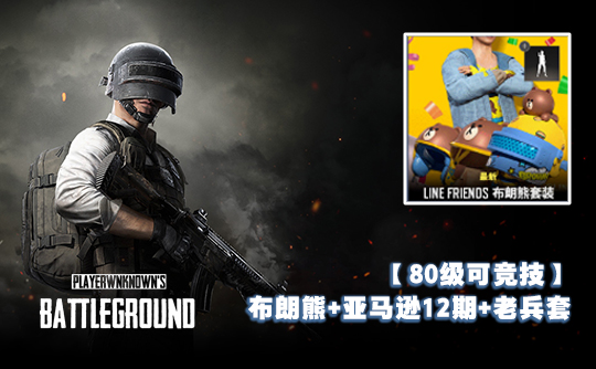 【80级可竞技】布朗熊+亚马逊12期+老兵套
