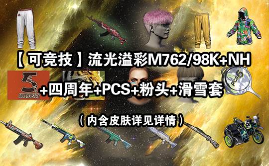 【可竞技】PUBG皮肤账号F(流光762+粉头)