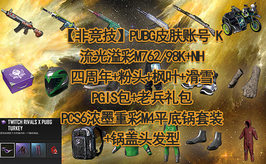 【非竞技】PUBG皮肤账号K(流光762+粉头+包)