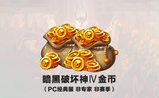 金币（全区服）PC/经典服（非赛季）暗黑破坏神Ⅳ