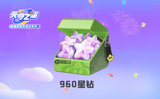 960星钻（国服ios）上号代充 元梦之星