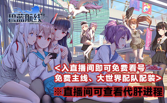 困难三星开荒（代肝）碧蓝航线国服