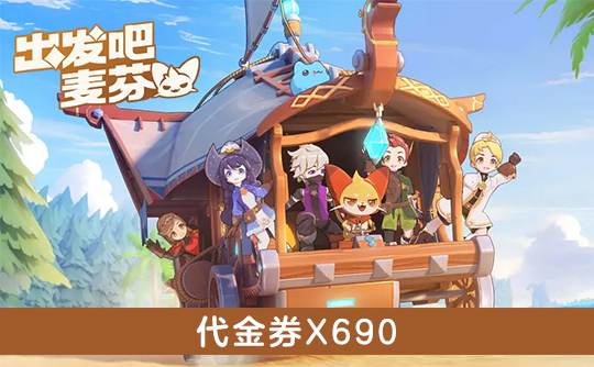 690代金券（港台服） ID直充 出发吧麦芬