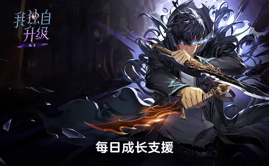 每日成长支援(国际服)上号代充 我独自升级:Arise