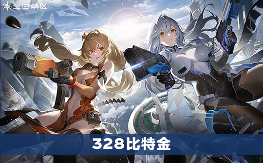 328比特金（国际服）上号代充 尘白禁区