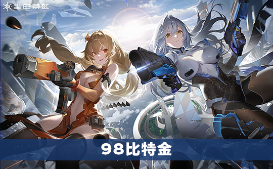 98比特金（国际服）上号代充 尘白禁区