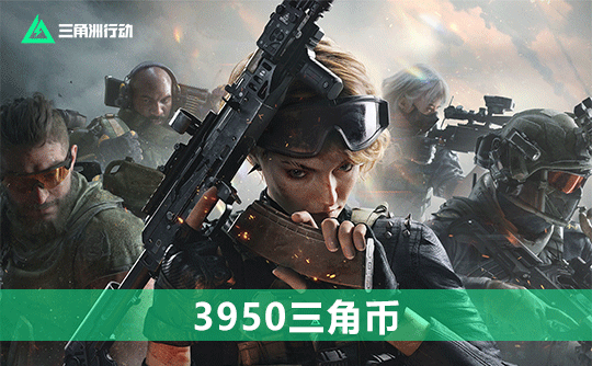 3950三角币（国服）三角洲行动