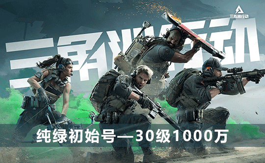 三角洲初始号(30级1000万可换绑改密)