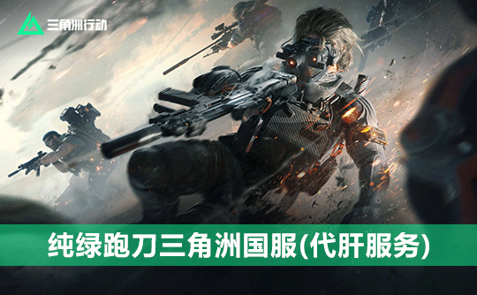 1000w纯绿跑刀三角洲国服(代肝)
