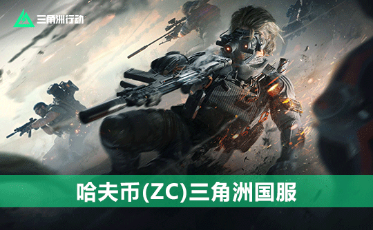 1500w哈夫币(包赔)三角洲国服ZC