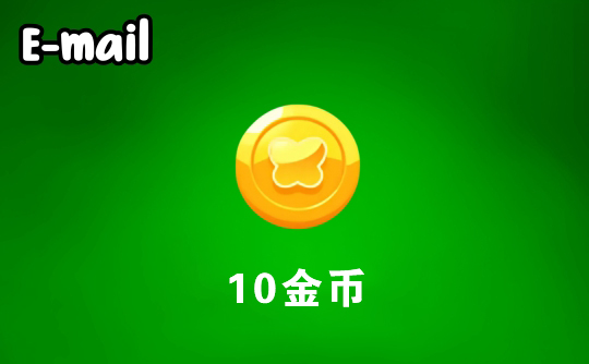 10金币 邮箱直充 Flai