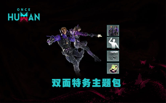双面特务主题包（国际服） ID直充 七日世界/Once Human