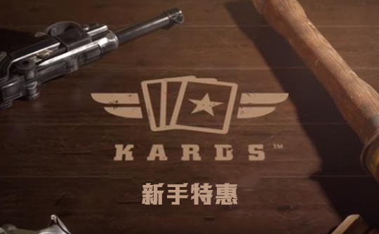 新手特惠(国际服)上号代充 Kards