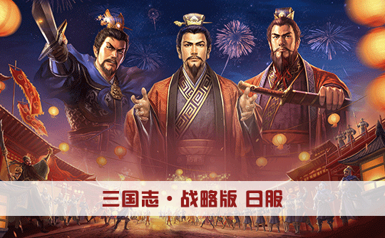 8600玉璧（日服）上号代充 三国志战略版