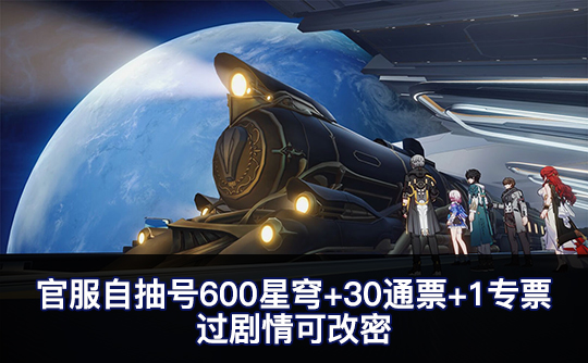 官服自抽号600星穹+30通票+1专票 过剧情可改密
