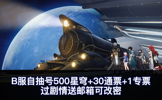 B服自抽号500星穹+30通票+1专票 过剧情送邮箱可改密