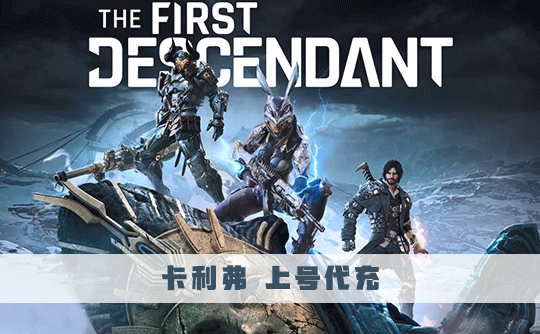 5750卡利弗 上号代充 第一后裔/The First Descendant