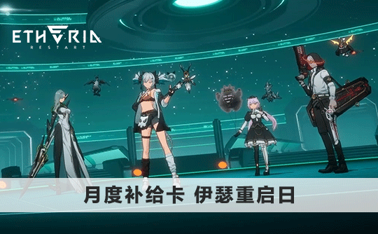 月度补给卡(国际服)上号代充 伊瑟重启日/Etheria:Restart