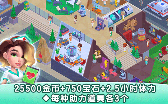 25500金币+750宝石+2.5小时体力+每种助力道具各3个(国际服)上号代充 快乐诊所/Happy Clinic
