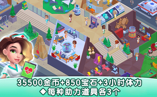 35500金币+850宝石+3小时体力+每种助力道具各3个(国际服)上号代充 快乐诊所/Happy Clinic